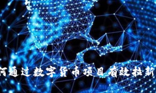 如何通过数字货币项目有效拉新股？