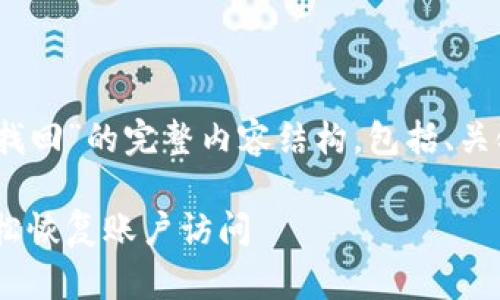 以下是关于“Tokenim密码找回”的完整内容结构，包括、关键词、内容大纲和相关问题。

Tokenim密码找回教程：轻松恢复账户访问