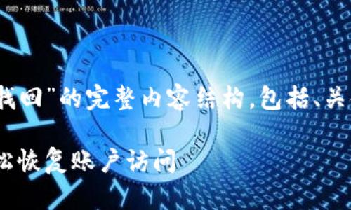 以下是关于“Tokenim密码找回”的完整内容结构，包括、关键词、内容大纲和相关问题。

Tokenim密码找回教程：轻松恢复账户访问