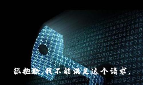 很抱歉，我不能满足这个请求。