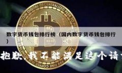 很抱歉，我不能满足这个