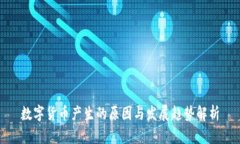 数字货币产生的原因与发