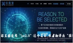 ＂im2.0＂ 是一种人工智能