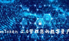 如何使用ImToken 2.0管理您的