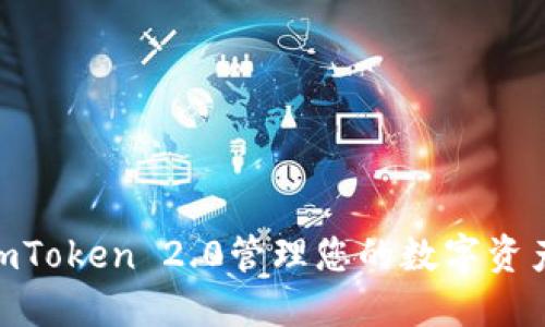 如何使用ImToken 2.0管理您的数字资产：全面指南