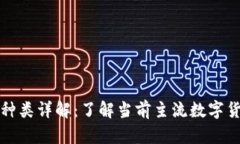 数字货币的种类详解：了