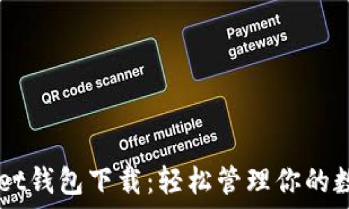   
Filwallet钱包下载：轻松管理你的数字资产