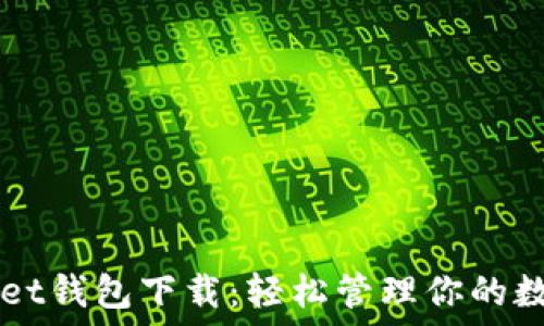   
Filwallet钱包下载：轻松管理你的数字资产