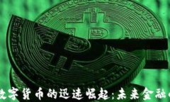 中国数字货币的迅速崛起