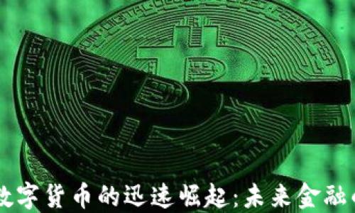 
中国数字货币的迅速崛起：未来金融的变革