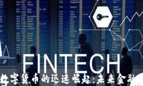 
中国数字货币的迅速崛起：未来金融的变革