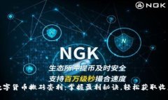 数字货币搬砖套利：掌握
