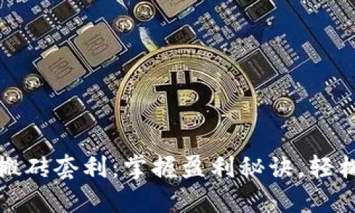 数字货币搬砖套利：掌握盈利秘诀，轻松获取收益