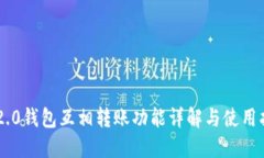 IM2.0钱包互相转账功能详解