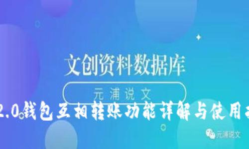 IM2.0钱包互相转账功能详解与使用指南