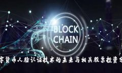 数字货币人脸认证技术的