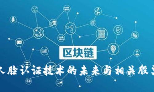 数字货币人脸认证技术的未来与相关股票投资分析