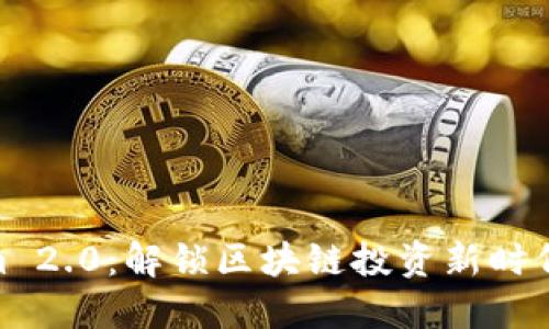 Tokenim 2.0：解锁区块链投资新时代的关键