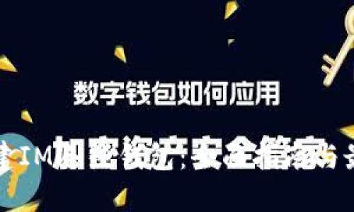 如何创建IM冷热钱包：全面指南与最佳实践