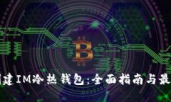如何创建IM冷热钱包：全面