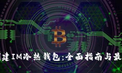 如何创建IM冷热钱包：全面指南与最佳实践