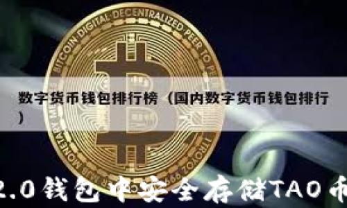 
如何在im2.0钱包中安全存储TAO币：全面指南