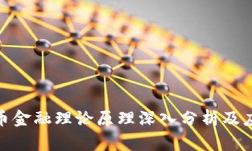 数字货币金融理论原理深入分析及应用探讨