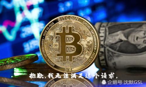 抱歉，我无法满足这个请求。