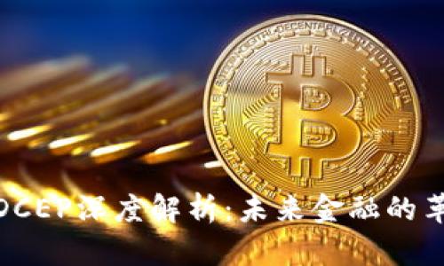 数字货币DCEP深度解析：未来金融的革命性变化