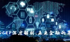 数字货币DCEP深度解析：未