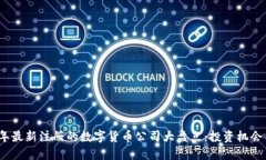 2023年最新注册的数字货币