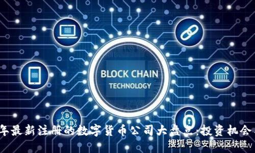 2023年最新注册的数字货币公司大盘点：投资机会与挑战