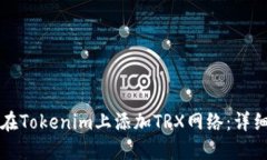 如何在Tokenim上添加TRX网络