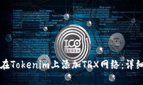 如何在Tokenim上添加TRX网络：详细指南