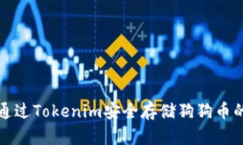 如何通过Tokenim安全存储狗狗币的方法