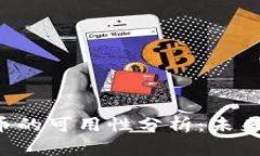 美国数字货币的可用性分