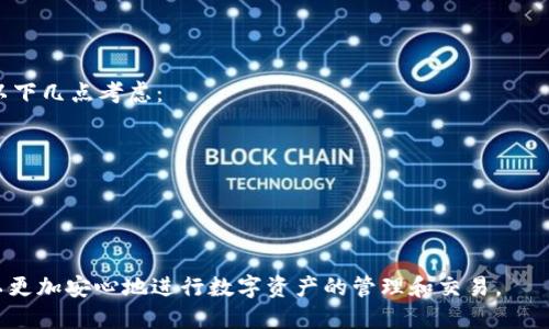   Tokenim提币确认需要多少人？ / 

 guanjianci Tokenim, 提币确认, 数字货币, 区块链 /guanjianci 

## 内容主体大纲

1. **引言**
   - 简述Tokenim提币的背景和重要性。

2. **Tokenim平台概述**
   - Tokenim是什么？
   - Tokenim的功能与特点。

3. **提币流程概述**
   - 提币的基本步骤。
   - 用户在提币时需要注意的事项。

4. **提币确认机制**
   - 什么是提币确认？
   - 提币确认需要多少人？

5. **区块链在提币过程中的作用**
   - 区块链如何确保提币安全？
   - 共识机制与确认人数的关系。

6. **常见问题解答**
   - 提币确认过久怎么办？
   - 提币失败的原因有哪些？

7. **总结**
   - 提币的安全性与确认机制的重要性。

---

## 引言

在数字货币的世界中，提币是一个至关重要的操作，它涉及到用户将持有的数字货币转移到其他钱包或交易所。确保提币过程的安全性和及时性对每个投资者来说都是至关重要的，这也是为什么许多平台会设有提币确认机制的原因。在这篇文章中，我们将深入探讨Tokenim这一平台的提币确认机制。

## Tokenim平台概述

### Tokenim是什么？

Tokenim是一个新兴的数字货币交易平台，旨在为用户提供一个安全、便捷的交易环境。该平台支持多种数字货币交易，同时还提供丰富的功能，包括实时行情、图表分析、社交交易等。Tokenim依靠现代区块链技术，致力于为用户提供最快速最安全的交易体验。

### Tokenim的功能与特点

Tokenim的功能定位于提供安全的交易环境和用户友好的界面。平台的特点还包括：
- 多种数字货币支持：包括比特币、以太坊等主流数字货币。
- 低交易手续费：吸引用户参与交易。
- 高安全性：采用多重身份验证机制保护用户账户。

## 提币流程概述

### 提币的基本步骤

在Tokenim平台上提币的基本步骤包括：
1. 登录账号，并进入“钱包”页面。
2. 选择想要提币的数字货币。
3. 输入提币地址及数量。
4. 确认信息无误后，提交提款请求。

### 用户在提币时需要注意的事项

提币过程中，用户应特别注意一些事项，如：
- 确保提币地址无误：错误的地址可能导致资产损失。
- 注意网络拥堵情况：在高峰时段提币可能会延迟。
- 合理设置提币数量：避免因手续费过高造成损失。

## 提币确认机制

### 什么是提币确认？

提币确认是数字货币提币过程中一个重要的环节，通常涉及多个节点对交易的核实和确认，以确保交易的安全性和有效性。

### 提币确认需要多少人？

在Tokenim平台上，提币过程中的确认人数通常是由系统设定的。一般来说，这个确认过程可能需要2到5个节点的确认。这不仅提高了提币的安全性，还有效防止了叉链和双重支付的风险。

## 区块链在提币过程中的作用

### 区块链如何确保提币安全？

区块链技术在确保提币安全方面发挥着重要作用。每一笔提币交易都会在区块链上生成一个唯一的交易记录，这个记录难以篡改，确保了交易的真实性和安全性。此外，区块链技术通过去中心化的方式，确保没有任何单一机构能够控制整个网络，提高了抗攻击性。

### 共识机制与确认人数的关系

共识机制是区块链网络中各节点对交易合法性达成一致的一种方式。不同的区块链网络有不同的共识机制，如Proof of Work、Proof of Stake等。在Tokenim平台上，提币确认人数与所使用的共识机制密切相关，一般来说，采用更加复杂的共识机制所需的确认人数往往更多，这样可以进一步提高安全性。

## 常见问题解答

### 提币确认过久怎么办？

提币确认时间过长可能由多种因素造成，包括网络拥堵、手续费过低或节点问题等。此时，用户可以查看Tokenim平台的提币状态页面，确认当前网络状态。如果持续延迟，可以联系Tokenim的客服寻求帮助。

### 提币失败的原因有哪些？

提币失败的原因可能包括以下几点：
- 提币地址错误：输入了错误或无效的钱包地址。
- 余额不足：账户余额低于提币所需的最低额度。
- 网络拥堵：在高峰时期，确认时间可能过长，导致提币失败。

## 总结

在数字货币交易中，了解提币的确认机制非常重要。这不仅可以帮助用户避免不必要的损失，还可以确保交易的顺利进行。在Tokenim平台上，虽然提币过程有一定的确认机制，但用户仍需保持警惕，确保每一笔交易的安全性。

---

## 相关问题的详细介绍

### 问题一：Tokenim提币的安全性如何保障？

Tokenim提币的安全性如何保障？

Tokenim作为一个区块链交易平台，其提币的安全性主要依赖于以下几个方面：
1. **多重身份验证**: 进行提币操作时，用户需要通过邮箱、手机或其他方式的验证，以确保操作为用户本人所为。
2. **SSL加密**: Tokenim在数据传输中使用SSL加密，保护用户信息不被第三方非法获取。
3. **冷存储**: 大多数用户资产会被存放在冷钱包中，以防止黑客攻击及网络安全风险。
4. **监控和报警系统**: 平台内部设有监控系统，能及时发现异常交易并发出警报，确保能及时应对潜在的安全威胁。

通过上述的安全措施，Tokenim在尽力保障用户提币的安全性，以建立用户的信任。

### 问题二：提币流程中常见的错误是什么？

提币流程中常见的错误是什么？

在提币过程中，用户常见的错误包括：
1. **地址错误**: 用户在填写提币地址时，输入了错误的或没有资金接收能力的钱包地址。
2. **手续费不足**: 用户在提币时未能考虑到矿工费，导致提币失败或延迟。
3. **余额不足**: 在提币时，用户未检查自己的账户余额，导致提币请求被拒绝。
4. **未完成验证**: 用户在提币之前没有完成必要的身份验证，导致无法正常提币。

提醒用户在进行提币之前，务必仔细检查所有信息，以减少因疏忽导致的问题。

### 问题三：如何提高提币确认速度？

如何提高提币确认速度？

提高提币确认速度通常可以通过以下几点实现：
1. **选择较高的手续费**: 提高支付的矿工费可以吸引更多的矿工处理你的交易，从而加快提币确认时间。
2. **选择合适的提币时间**: 避免在交易高峰时期提币，选择较空闲时段，可以减少等待时间。
3. **使用信誉良好的钱包**: 确保你提币到的目的地址是信誉良好的钱包服务商，不同钱包的确认机制和速度有所不同。
4. **及时关注网络情况**: 定期查看Tokenim或相关区块链的网络状态，以便选择最佳时机进行提币。

通过合理规划和选择，用户能够在一定程度上加快提币确认速度。

### 问题四：Tokenim提币后的资金到账时间一般需要多久？

Tokenim提币后的资金到账时间一般需要多久？

Tokenim提币后资金到账时间依赖于多个因素，包括网络拥堵程度、交易手续费及区块确认时间等。
1. **网络拥堵**: 在网络较为拥堵的情况下，比如市场波动剧烈，提币时间可能被延长，通常在30分钟至几小时之间。
2. **手续费设置**: 如果用户设置的手续费较低，矿工可能会优先处理手续费高的交易，从而导致到账时间延长。
3. **提币类型**: 不同类型的数字货币其区块确认时间也不同，像比特币、以太坊的确认时间相对较长，而某些新生硬币的确认速度可能更快。

总的来说，用户需要耐心等待，并关注Tokenim平台提供的提币状态。

### 问题五：如何处理Tokenim提币失败的问题？

如何处理Tokenim提币失败的问题？

在Tokenim平台上，如果提币失败，用户可以通过以下步骤进行处理：
1. **查看失败原因**: 进入账户的提币记录查看具体失败信息，通常系统会给出失败原因。
2. **联系客服**: 如果无法自行解决，及时联系Tokenim客服，详细描述问题，提供相关信息以便获得帮助。
3. **重新提交请求**: 在确认问题解决后，用户可以重新提交提币请求，同时注意避免之前的问题再次发生。

通过这些步骤，用户能够有效应对提币失败的问题。

### 问题六：Tokenim是否支持多种数字货币提币？

Tokenim是否支持多种数字货币提币？

Tokenim平台确实支持多种数字货币的提币，包括比特币、以太坊、莱特币等主流数字资产。此外，Tokenim还支持一些新兴项目的代币提币，用户可根据个人需要进行选择。

不过，不同数字货币的提币条件和确认机制可能有所不同，用户在提币时应仔细查看支持的货币类型及相应费用和规则，以确保提币操作顺利。

### 问题七：根据市场需求，Tokenim会调整提币手续费吗？

根据市场需求，Tokenim会调整提币手续费吗？

Tokenim平台在一定程度上会根据市场需求及网络状况调整提币手续费，目的是保证网络的稳定性与安全性。这一调整主要基于以下几点考虑：
1. **市场波动**: 在某些时间段，数字货币市场可能出现大幅波动，此时为了确保交易的及时性和安全性，手续费会随之调整。
2. **网络条件**: 当网络较为繁忙时，平台可能会提高手续费，以鼓励矿工处理交易。
3. **技术进步**: 随着技术的发展与成本的降低，Tokenim亦可能在合适的时机调整手续费，以提升用户体验。

用户在使用Tokenim时，应关注平台公告，以及时了解手续费的变化。

以上就是围绕
