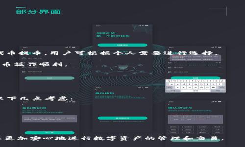   Tokenim提币确认需要多少人？ / 

 guanjianci Tokenim, 提币确认, 数字货币, 区块链 /guanjianci 

## 内容主体大纲

1. **引言**
   - 简述Tokenim提币的背景和重要性。

2. **Tokenim平台概述**
   - Tokenim是什么？
   - Tokenim的功能与特点。

3. **提币流程概述**
   - 提币的基本步骤。
   - 用户在提币时需要注意的事项。

4. **提币确认机制**
   - 什么是提币确认？
   - 提币确认需要多少人？

5. **区块链在提币过程中的作用**
   - 区块链如何确保提币安全？
   - 共识机制与确认人数的关系。

6. **常见问题解答**
   - 提币确认过久怎么办？
   - 提币失败的原因有哪些？

7. **总结**
   - 提币的安全性与确认机制的重要性。

---

## 引言

在数字货币的世界中，提币是一个至关重要的操作，它涉及到用户将持有的数字货币转移到其他钱包或交易所。确保提币过程的安全性和及时性对每个投资者来说都是至关重要的，这也是为什么许多平台会设有提币确认机制的原因。在这篇文章中，我们将深入探讨Tokenim这一平台的提币确认机制。

## Tokenim平台概述

### Tokenim是什么？

Tokenim是一个新兴的数字货币交易平台，旨在为用户提供一个安全、便捷的交易环境。该平台支持多种数字货币交易，同时还提供丰富的功能，包括实时行情、图表分析、社交交易等。Tokenim依靠现代区块链技术，致力于为用户提供最快速最安全的交易体验。

### Tokenim的功能与特点

Tokenim的功能定位于提供安全的交易环境和用户友好的界面。平台的特点还包括：
- 多种数字货币支持：包括比特币、以太坊等主流数字货币。
- 低交易手续费：吸引用户参与交易。
- 高安全性：采用多重身份验证机制保护用户账户。

## 提币流程概述

### 提币的基本步骤

在Tokenim平台上提币的基本步骤包括：
1. 登录账号，并进入“钱包”页面。
2. 选择想要提币的数字货币。
3. 输入提币地址及数量。
4. 确认信息无误后，提交提款请求。

### 用户在提币时需要注意的事项

提币过程中，用户应特别注意一些事项，如：
- 确保提币地址无误：错误的地址可能导致资产损失。
- 注意网络拥堵情况：在高峰时段提币可能会延迟。
- 合理设置提币数量：避免因手续费过高造成损失。

## 提币确认机制

### 什么是提币确认？

提币确认是数字货币提币过程中一个重要的环节，通常涉及多个节点对交易的核实和确认，以确保交易的安全性和有效性。

### 提币确认需要多少人？

在Tokenim平台上，提币过程中的确认人数通常是由系统设定的。一般来说，这个确认过程可能需要2到5个节点的确认。这不仅提高了提币的安全性，还有效防止了叉链和双重支付的风险。

## 区块链在提币过程中的作用

### 区块链如何确保提币安全？

区块链技术在确保提币安全方面发挥着重要作用。每一笔提币交易都会在区块链上生成一个唯一的交易记录，这个记录难以篡改，确保了交易的真实性和安全性。此外，区块链技术通过去中心化的方式，确保没有任何单一机构能够控制整个网络，提高了抗攻击性。

### 共识机制与确认人数的关系

共识机制是区块链网络中各节点对交易合法性达成一致的一种方式。不同的区块链网络有不同的共识机制，如Proof of Work、Proof of Stake等。在Tokenim平台上，提币确认人数与所使用的共识机制密切相关，一般来说，采用更加复杂的共识机制所需的确认人数往往更多，这样可以进一步提高安全性。

## 常见问题解答

### 提币确认过久怎么办？

提币确认时间过长可能由多种因素造成，包括网络拥堵、手续费过低或节点问题等。此时，用户可以查看Tokenim平台的提币状态页面，确认当前网络状态。如果持续延迟，可以联系Tokenim的客服寻求帮助。

### 提币失败的原因有哪些？

提币失败的原因可能包括以下几点：
- 提币地址错误：输入了错误或无效的钱包地址。
- 余额不足：账户余额低于提币所需的最低额度。
- 网络拥堵：在高峰时期，确认时间可能过长，导致提币失败。

## 总结

在数字货币交易中，了解提币的确认机制非常重要。这不仅可以帮助用户避免不必要的损失，还可以确保交易的顺利进行。在Tokenim平台上，虽然提币过程有一定的确认机制，但用户仍需保持警惕，确保每一笔交易的安全性。

---

## 相关问题的详细介绍

### 问题一：Tokenim提币的安全性如何保障？

Tokenim提币的安全性如何保障？

Tokenim作为一个区块链交易平台，其提币的安全性主要依赖于以下几个方面：
1. **多重身份验证**: 进行提币操作时，用户需要通过邮箱、手机或其他方式的验证，以确保操作为用户本人所为。
2. **SSL加密**: Tokenim在数据传输中使用SSL加密，保护用户信息不被第三方非法获取。
3. **冷存储**: 大多数用户资产会被存放在冷钱包中，以防止黑客攻击及网络安全风险。
4. **监控和报警系统**: 平台内部设有监控系统，能及时发现异常交易并发出警报，确保能及时应对潜在的安全威胁。

通过上述的安全措施，Tokenim在尽力保障用户提币的安全性，以建立用户的信任。

### 问题二：提币流程中常见的错误是什么？

提币流程中常见的错误是什么？

在提币过程中，用户常见的错误包括：
1. **地址错误**: 用户在填写提币地址时，输入了错误的或没有资金接收能力的钱包地址。
2. **手续费不足**: 用户在提币时未能考虑到矿工费，导致提币失败或延迟。
3. **余额不足**: 在提币时，用户未检查自己的账户余额，导致提币请求被拒绝。
4. **未完成验证**: 用户在提币之前没有完成必要的身份验证，导致无法正常提币。

提醒用户在进行提币之前，务必仔细检查所有信息，以减少因疏忽导致的问题。

### 问题三：如何提高提币确认速度？

如何提高提币确认速度？

提高提币确认速度通常可以通过以下几点实现：
1. **选择较高的手续费**: 提高支付的矿工费可以吸引更多的矿工处理你的交易，从而加快提币确认时间。
2. **选择合适的提币时间**: 避免在交易高峰时期提币，选择较空闲时段，可以减少等待时间。
3. **使用信誉良好的钱包**: 确保你提币到的目的地址是信誉良好的钱包服务商，不同钱包的确认机制和速度有所不同。
4. **及时关注网络情况**: 定期查看Tokenim或相关区块链的网络状态，以便选择最佳时机进行提币。

通过合理规划和选择，用户能够在一定程度上加快提币确认速度。

### 问题四：Tokenim提币后的资金到账时间一般需要多久？

Tokenim提币后的资金到账时间一般需要多久？

Tokenim提币后资金到账时间依赖于多个因素，包括网络拥堵程度、交易手续费及区块确认时间等。
1. **网络拥堵**: 在网络较为拥堵的情况下，比如市场波动剧烈，提币时间可能被延长，通常在30分钟至几小时之间。
2. **手续费设置**: 如果用户设置的手续费较低，矿工可能会优先处理手续费高的交易，从而导致到账时间延长。
3. **提币类型**: 不同类型的数字货币其区块确认时间也不同，像比特币、以太坊的确认时间相对较长，而某些新生硬币的确认速度可能更快。

总的来说，用户需要耐心等待，并关注Tokenim平台提供的提币状态。

### 问题五：如何处理Tokenim提币失败的问题？

如何处理Tokenim提币失败的问题？

在Tokenim平台上，如果提币失败，用户可以通过以下步骤进行处理：
1. **查看失败原因**: 进入账户的提币记录查看具体失败信息，通常系统会给出失败原因。
2. **联系客服**: 如果无法自行解决，及时联系Tokenim客服，详细描述问题，提供相关信息以便获得帮助。
3. **重新提交请求**: 在确认问题解决后，用户可以重新提交提币请求，同时注意避免之前的问题再次发生。

通过这些步骤，用户能够有效应对提币失败的问题。

### 问题六：Tokenim是否支持多种数字货币提币？

Tokenim是否支持多种数字货币提币？

Tokenim平台确实支持多种数字货币的提币，包括比特币、以太坊、莱特币等主流数字资产。此外，Tokenim还支持一些新兴项目的代币提币，用户可根据个人需要进行选择。

不过，不同数字货币的提币条件和确认机制可能有所不同，用户在提币时应仔细查看支持的货币类型及相应费用和规则，以确保提币操作顺利。

### 问题七：根据市场需求，Tokenim会调整提币手续费吗？

根据市场需求，Tokenim会调整提币手续费吗？

Tokenim平台在一定程度上会根据市场需求及网络状况调整提币手续费，目的是保证网络的稳定性与安全性。这一调整主要基于以下几点考虑：
1. **市场波动**: 在某些时间段，数字货币市场可能出现大幅波动，此时为了确保交易的及时性和安全性，手续费会随之调整。
2. **网络条件**: 当网络较为繁忙时，平台可能会提高手续费，以鼓励矿工处理交易。
3. **技术进步**: 随着技术的发展与成本的降低，Tokenim亦可能在合适的时机调整手续费，以提升用户体验。

用户在使用Tokenim时，应关注平台公告，以及时了解手续费的变化。

以上就是围绕