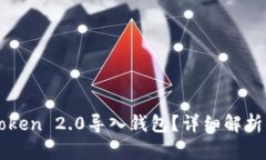 什么是imToken 2.0导入钱包？