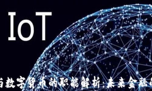 
虚拟货币与数字货币的职能解析：未来金融的双重面貌