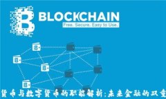 虚拟货币与数字货币的职