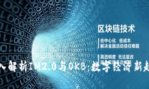 深入解析IM2.0与OKB：数字经济新趋势