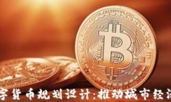 西安数字货币规划设计：