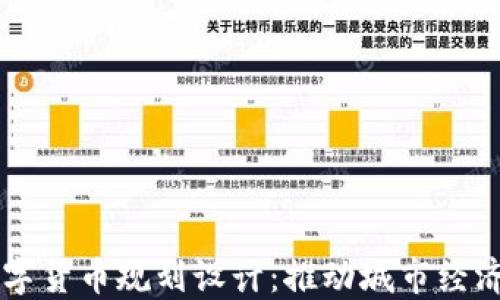 
西安数字货币规划设计：推动城市经济新动能