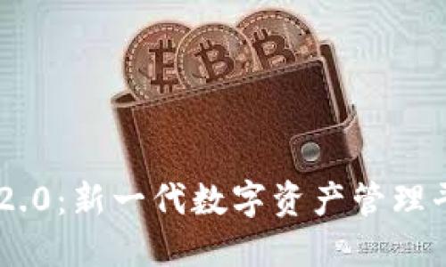 TokenIM 2.0：新一代数字资产管理平台的崛起