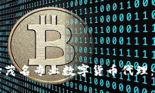 如何选择茂名专业数字货币代理：全面指南