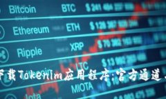 如何安全下载Tokenim应用程
