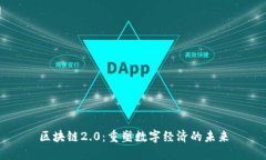 区块链2.0：重塑数字经济