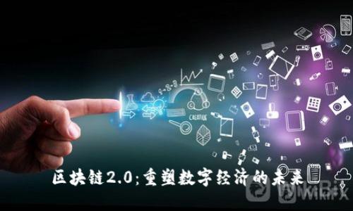 区块链2.0：重塑数字经济的未来