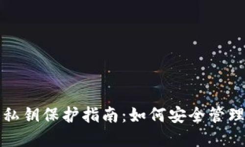数字货币私钥保护指南：如何安全管理你的资产